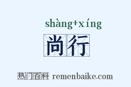 尚行是什么意思的图片